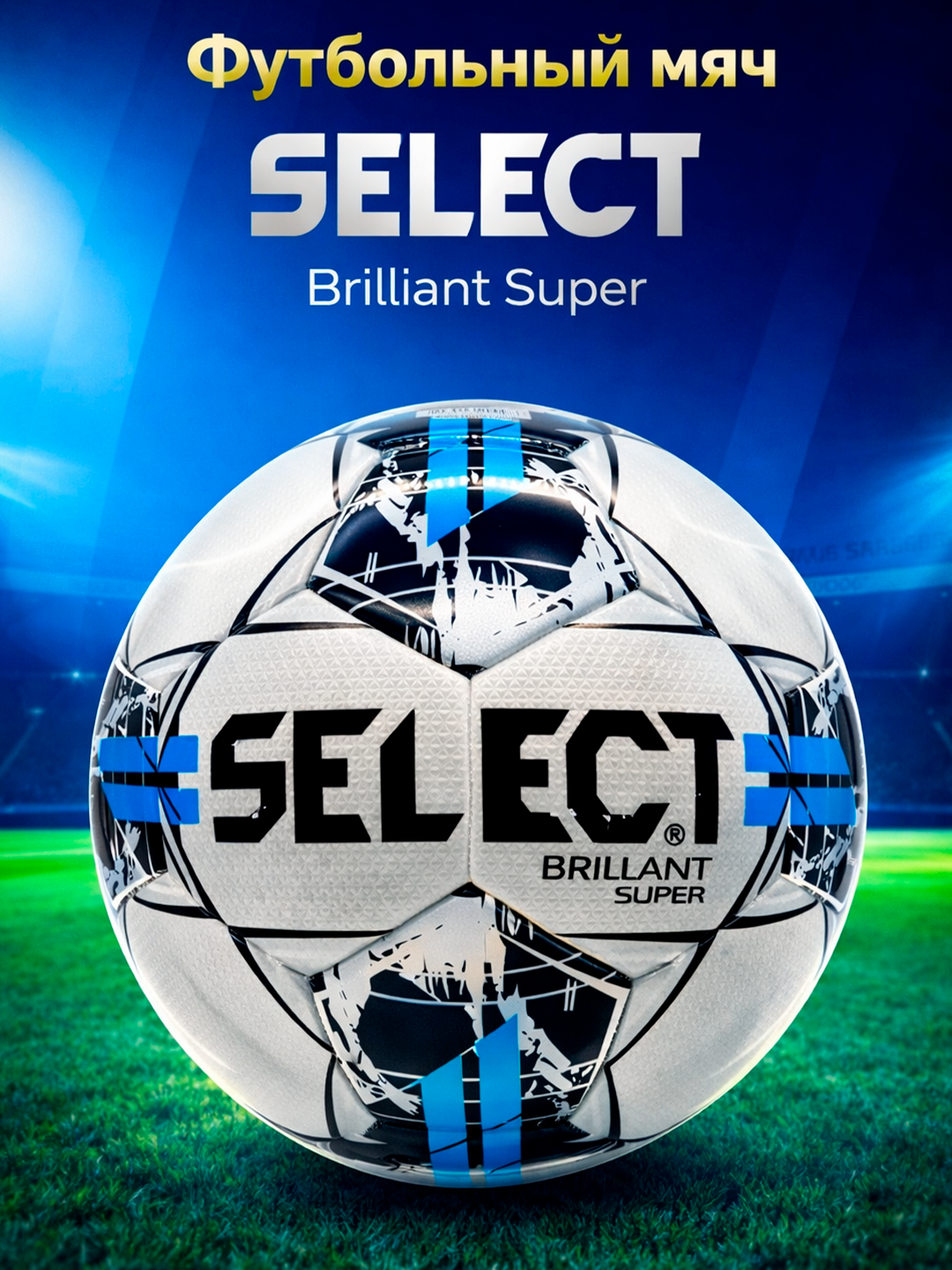 Высококачественный футбольный мяч Select для профессиональных игр и тренировок