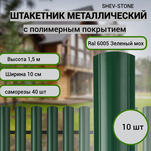 фото Штакетник металлический для забора 1,5 м, 10 шт, зеленый мох shev-stone