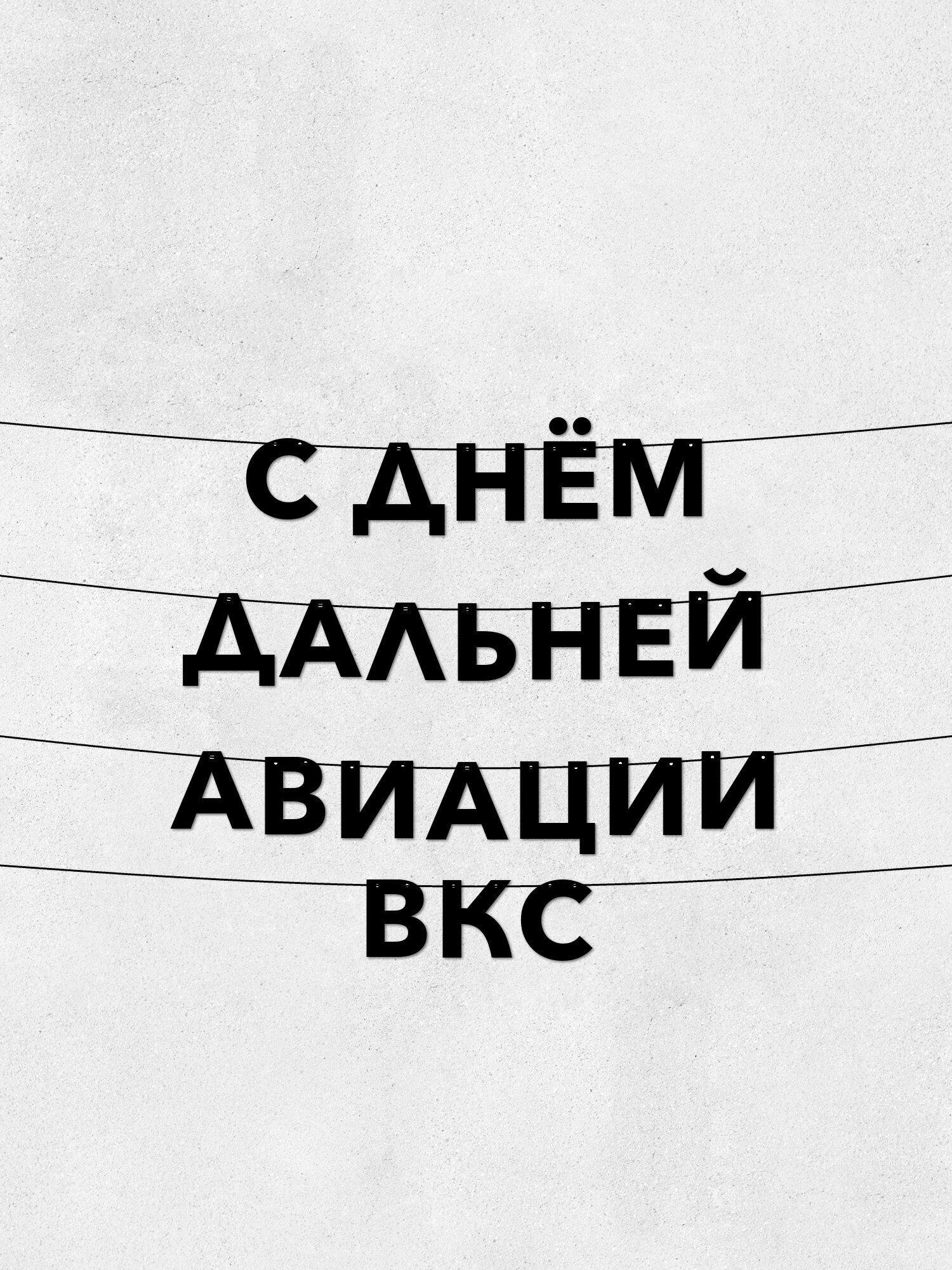 Гирлянда из букв С днём дальней авиации ВКС Декор для праздников, 10 см, Долговечный материал