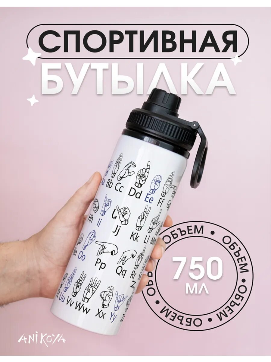 Спортивная бутылка для воды язык жестов