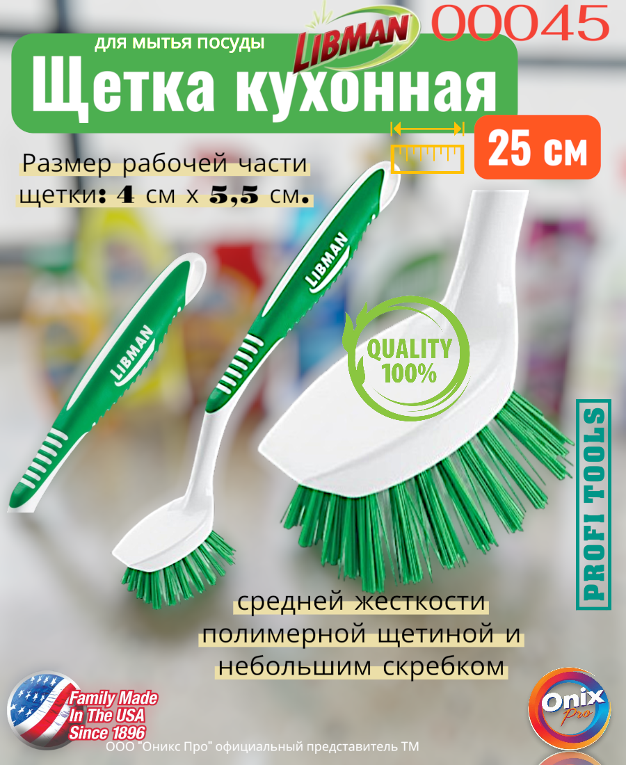Щетка кухонная средней жесткости полимерной щетиной и небольшим скребком Libman 00045