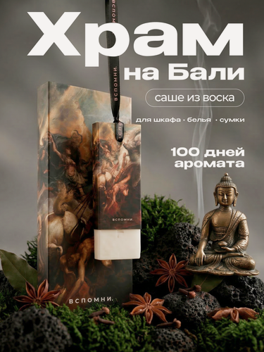 Изображение товара Саше ароматическое Храм на Бали