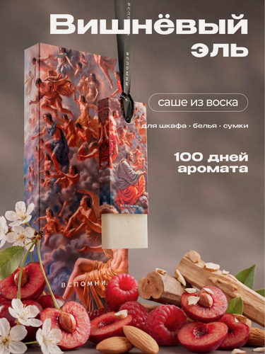 Изображение товара Саше ароматическое Вишневый Эль