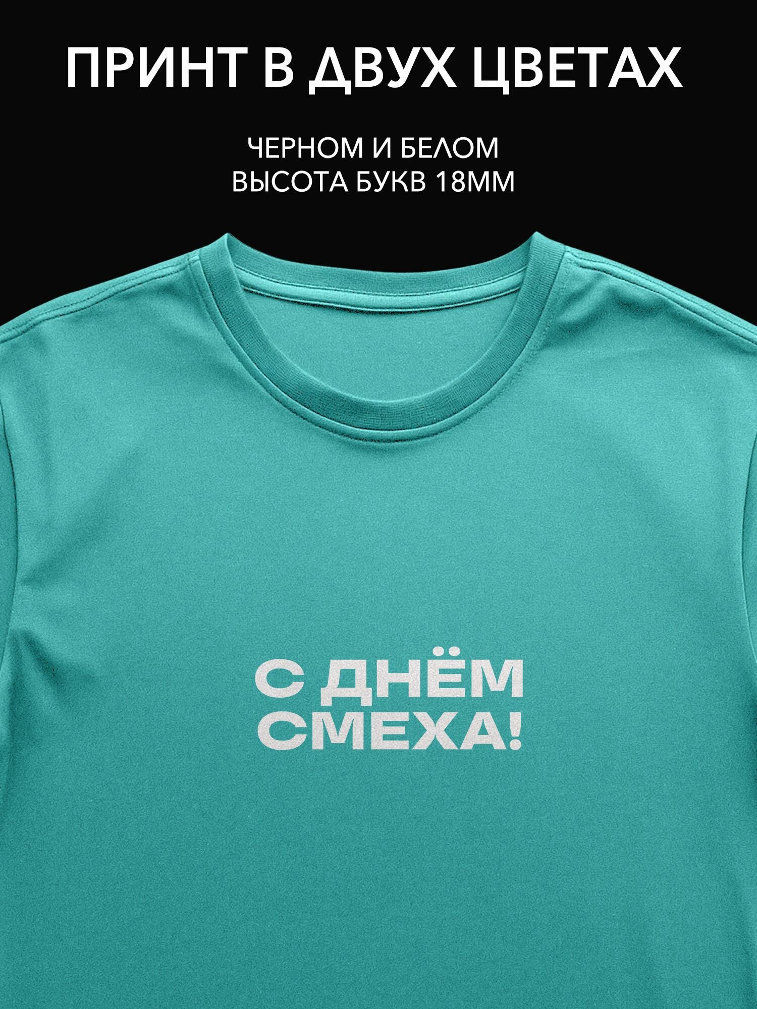 Термопринт "С днём смеха!" для футболки, худи и свитшота - идеальный подарок для праздника и весёлых ивентов!