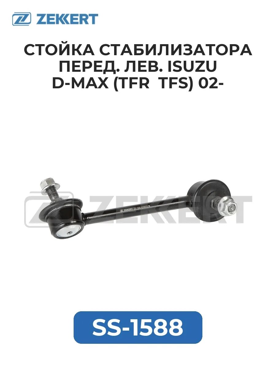 Стойка стабил. перед. лев. Isuzu D-Max (TFR TFS) 02-