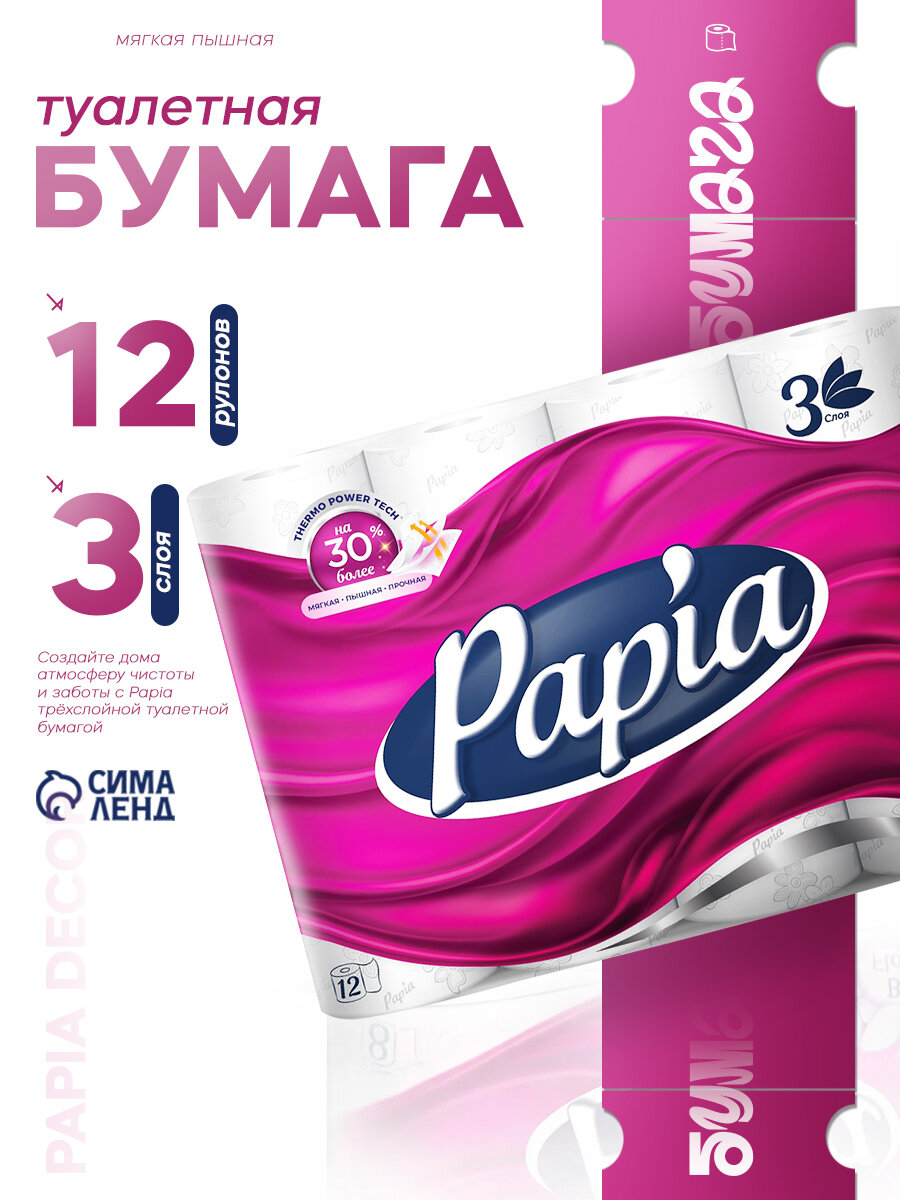 Туалетная бумага Papia, без аромата, 3-слойная, диаметр рулона 11,8 см, 12 шт.