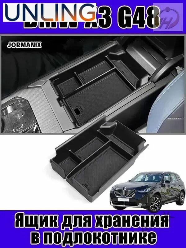 Коробка для хранения в подлокотнике BMW X3 G48 — органайзер салона, простая установка и доступ к мелким вещам.