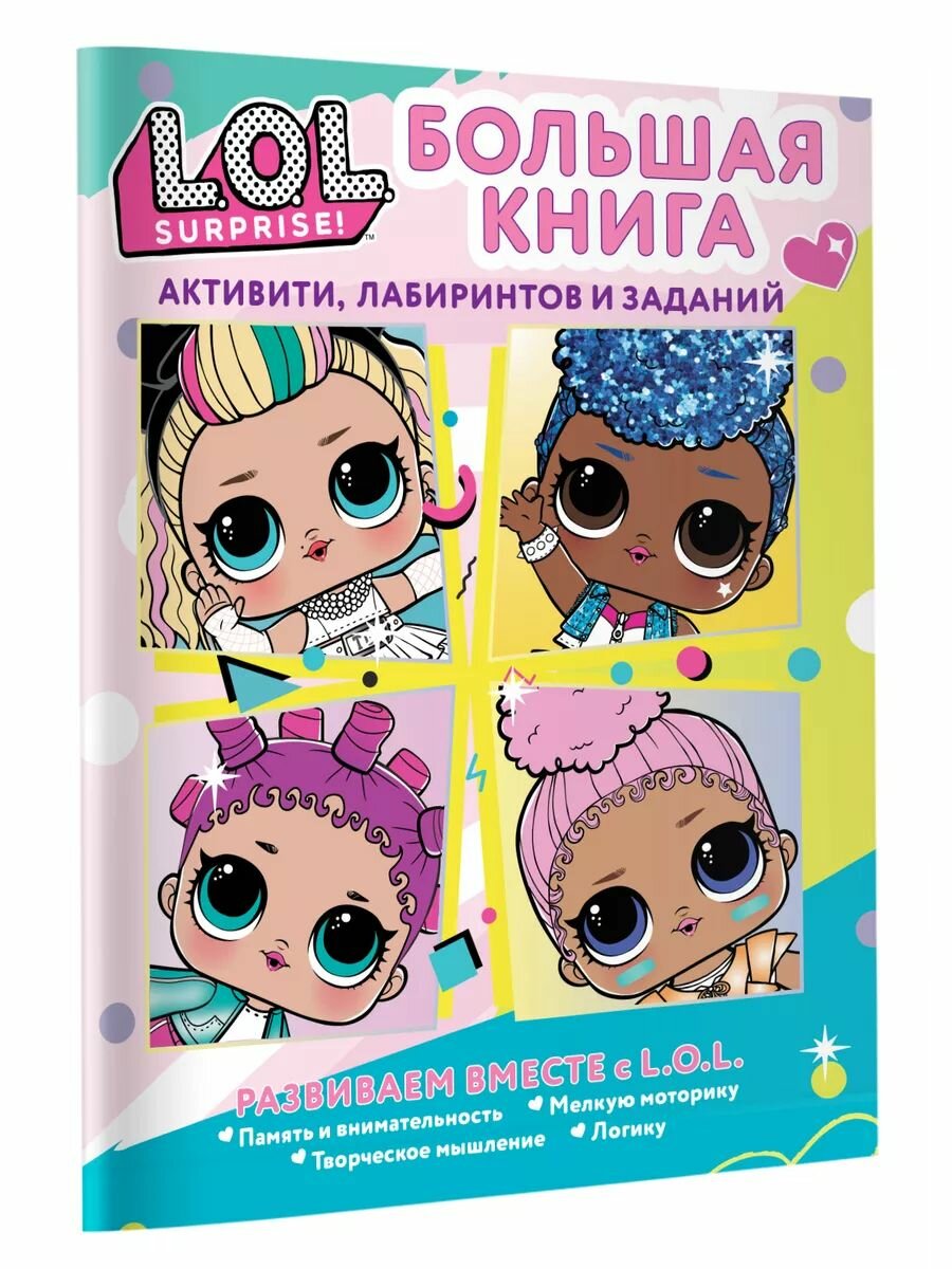 L.O.L. Surprise! Большая книга активити, лабиринтов и