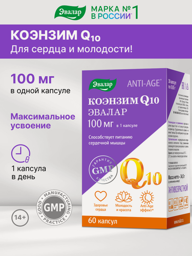 Изображение товара Коэнзим Q10, 100 мг, 60 капсул, Эвалар