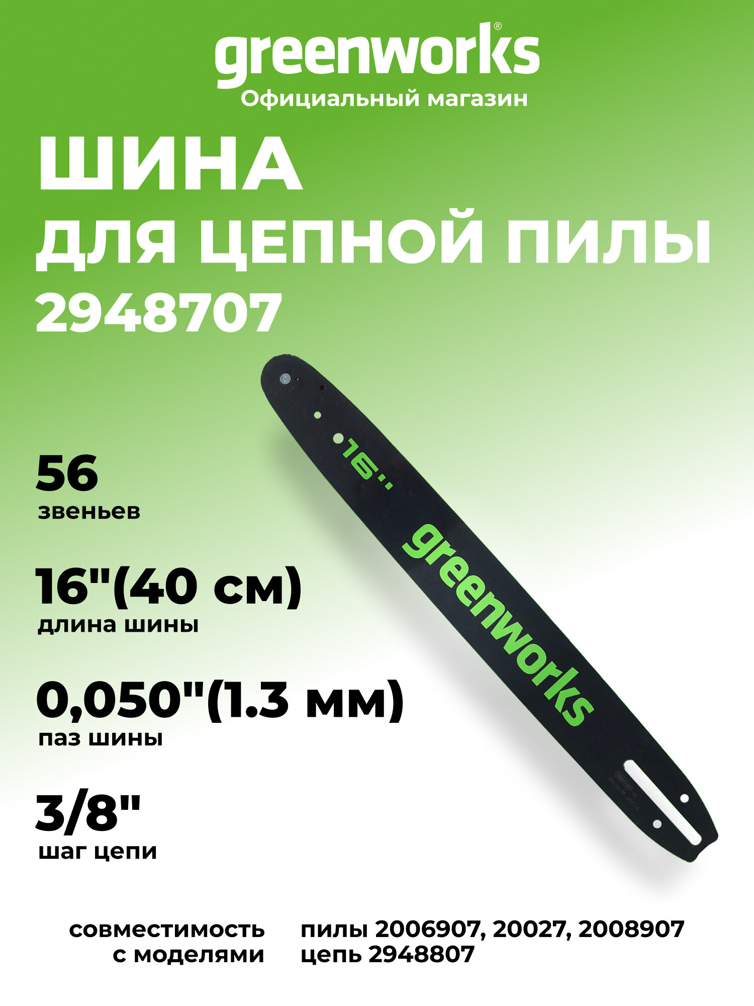 Шина для аккумуляторной цепной пилы Greenworks 60V 40 см, 2948707