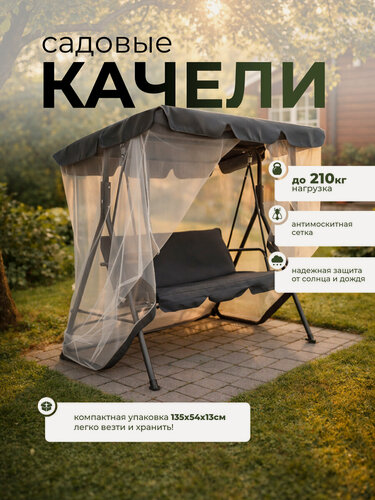 Изображение товара Качели садовые трехместные с москитной сеткой и солнцезащитным тентом, металлический каркас, нагрузка 210 кг, серый
