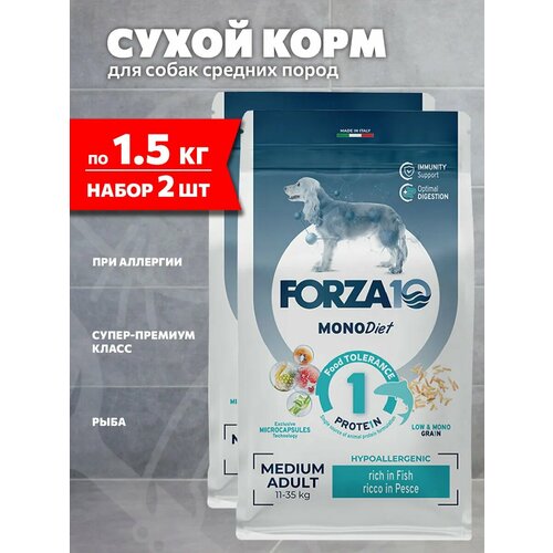 фото Forza10 dog medium monodiet монобелковый для взрослых собак средних пород при аллергии с рыбой (1,5 + 1,5 кг)