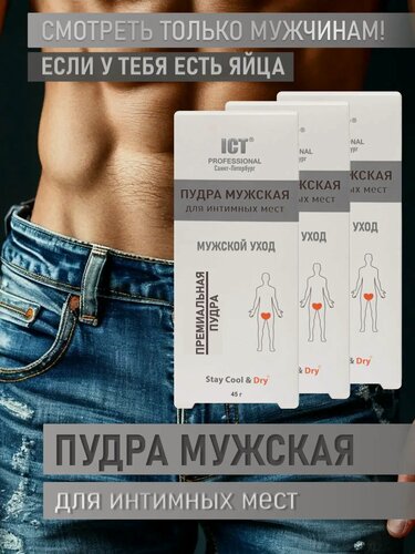 Изображение товара Пудра ICT PROFESSIONAL "мужской уход" мужская для интимных мест 45 г, 3 шт