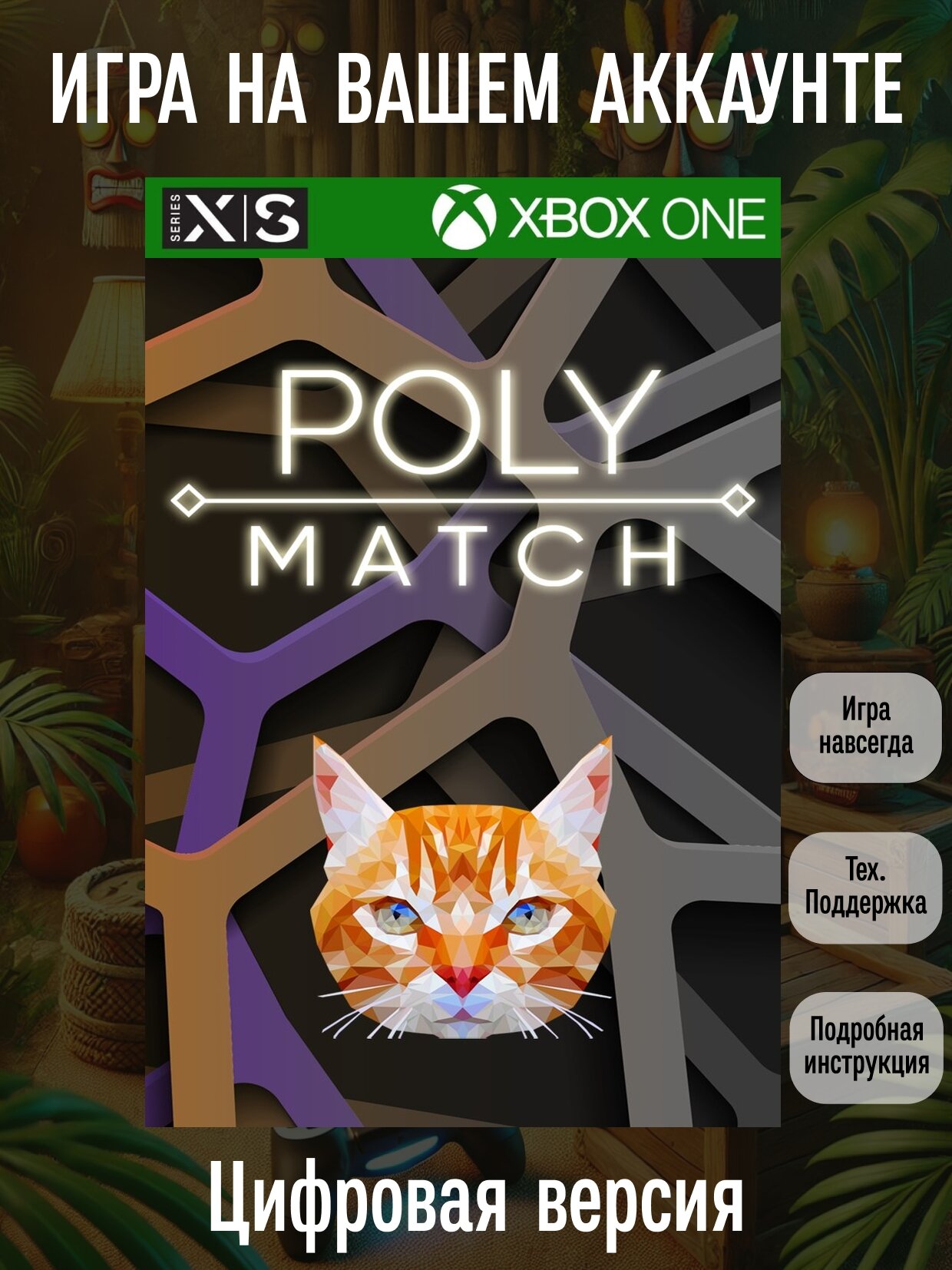 Poly Match | Xbox One/Series X|S | Головоломки и викторины | Цифровая версия