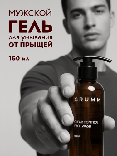 Изображение товара Гель для умывания мужской от прыщей, угрей, акне, GRUMM, 150 мл