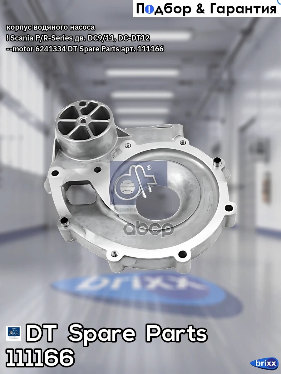 Корпус водяного насоса ! Scania P/R-Series дв. DC9/11, DC-DT12 --motor 6241334 DT Spare Parts арт. 111166