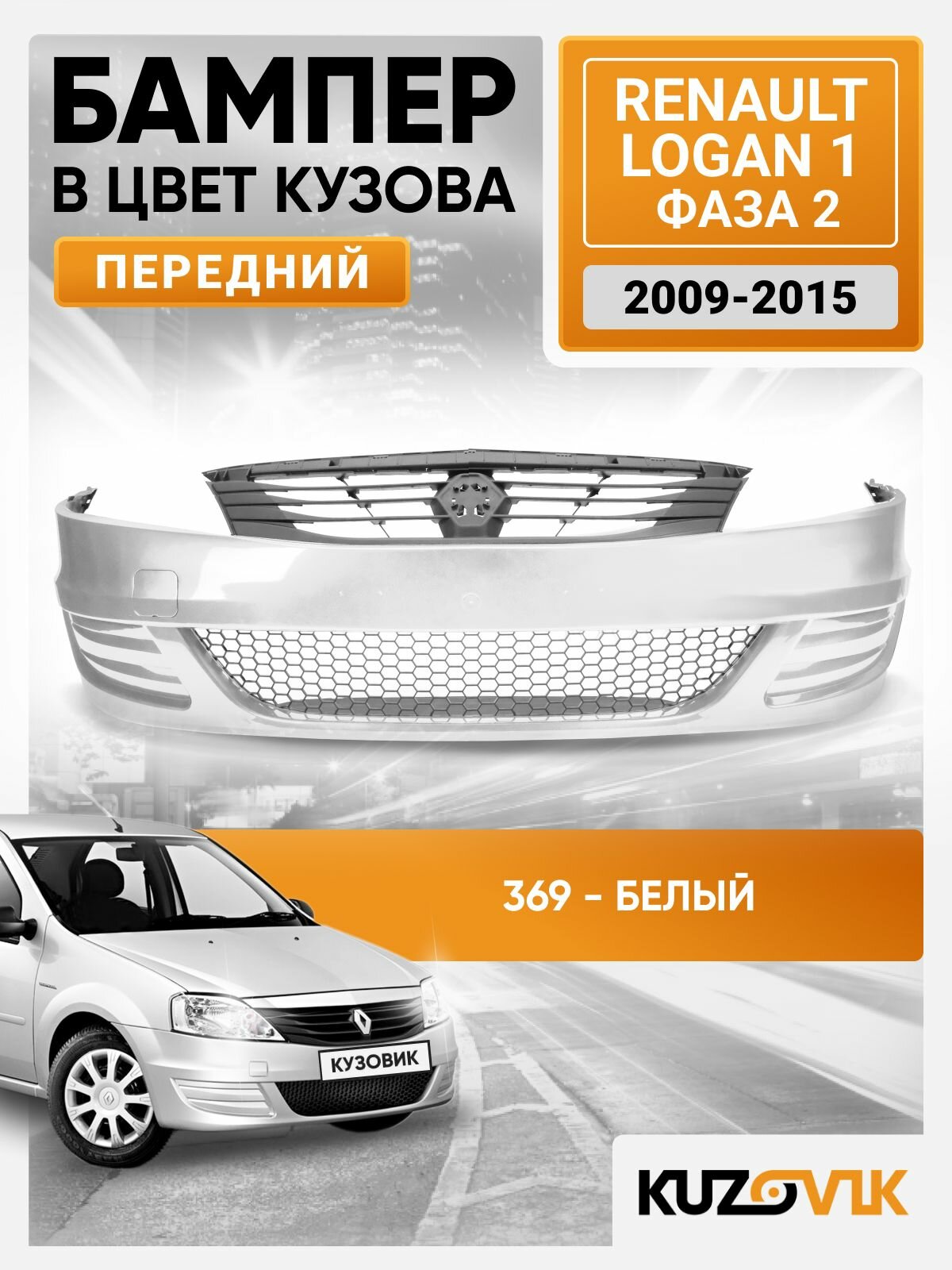 Бампер передний в цвет кузова для Рено Логан 1 Renault Logan 1 фаза 2 (2009-2015) в сборе 369 - Белый лед, без отверстий под птф