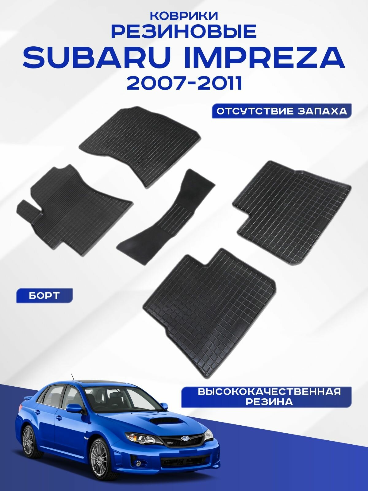 Автомобильные коврики Subaru Impreza , Субару Импреза 2007-2011 резиновые рисунок сетка Seintex 00655