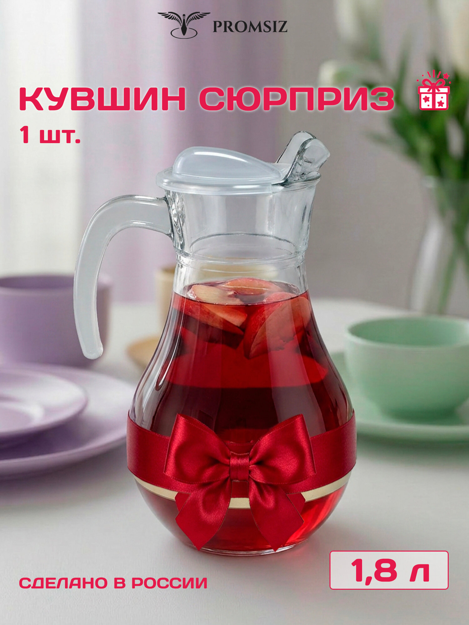 Кувшин стеклянный с крышкой PROMSIZ сюрприз / 1800 мл, 1 шт.