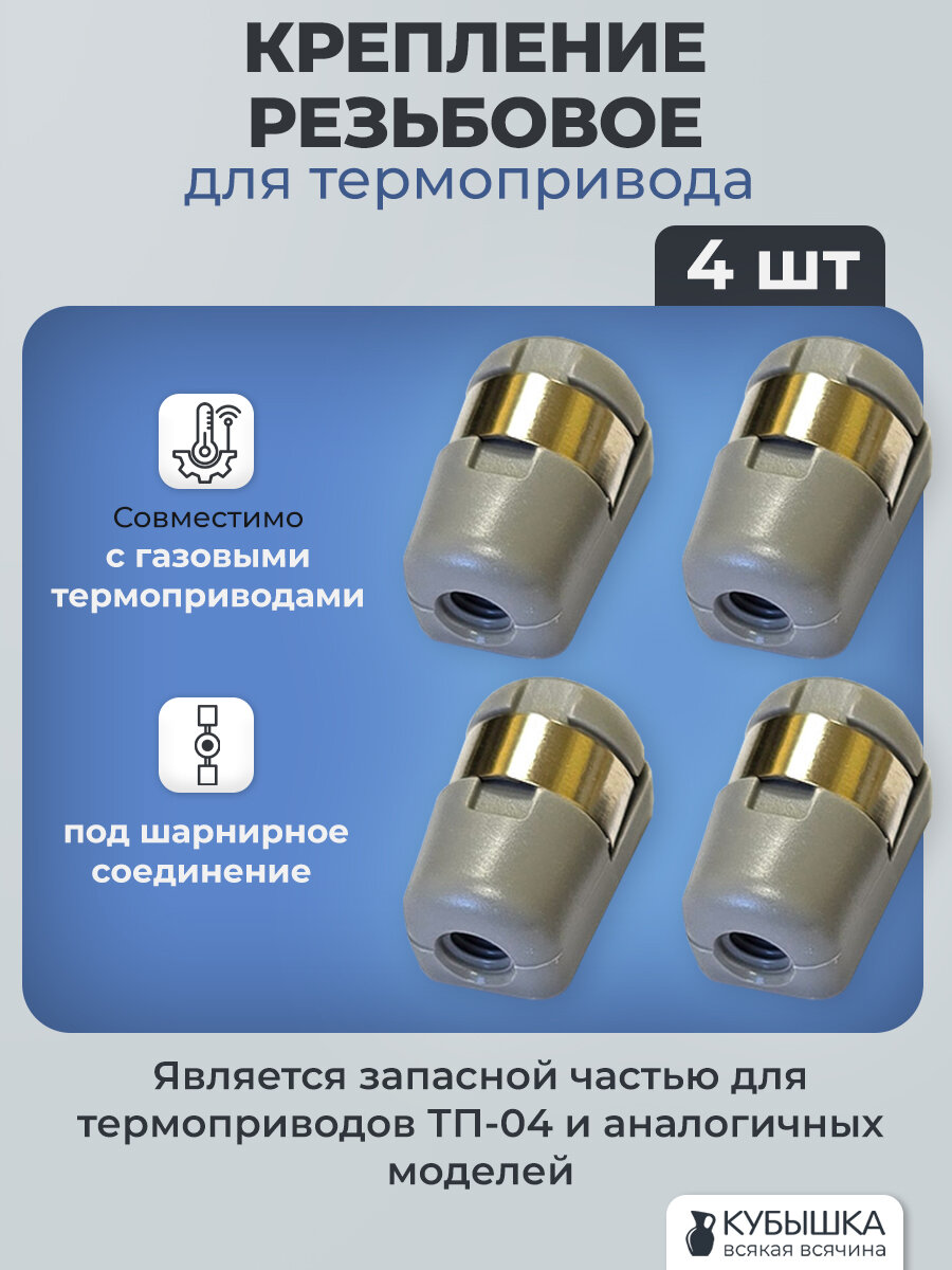 Крепление резьбовое для термопривода ТП-04 (комплект 4 шт)