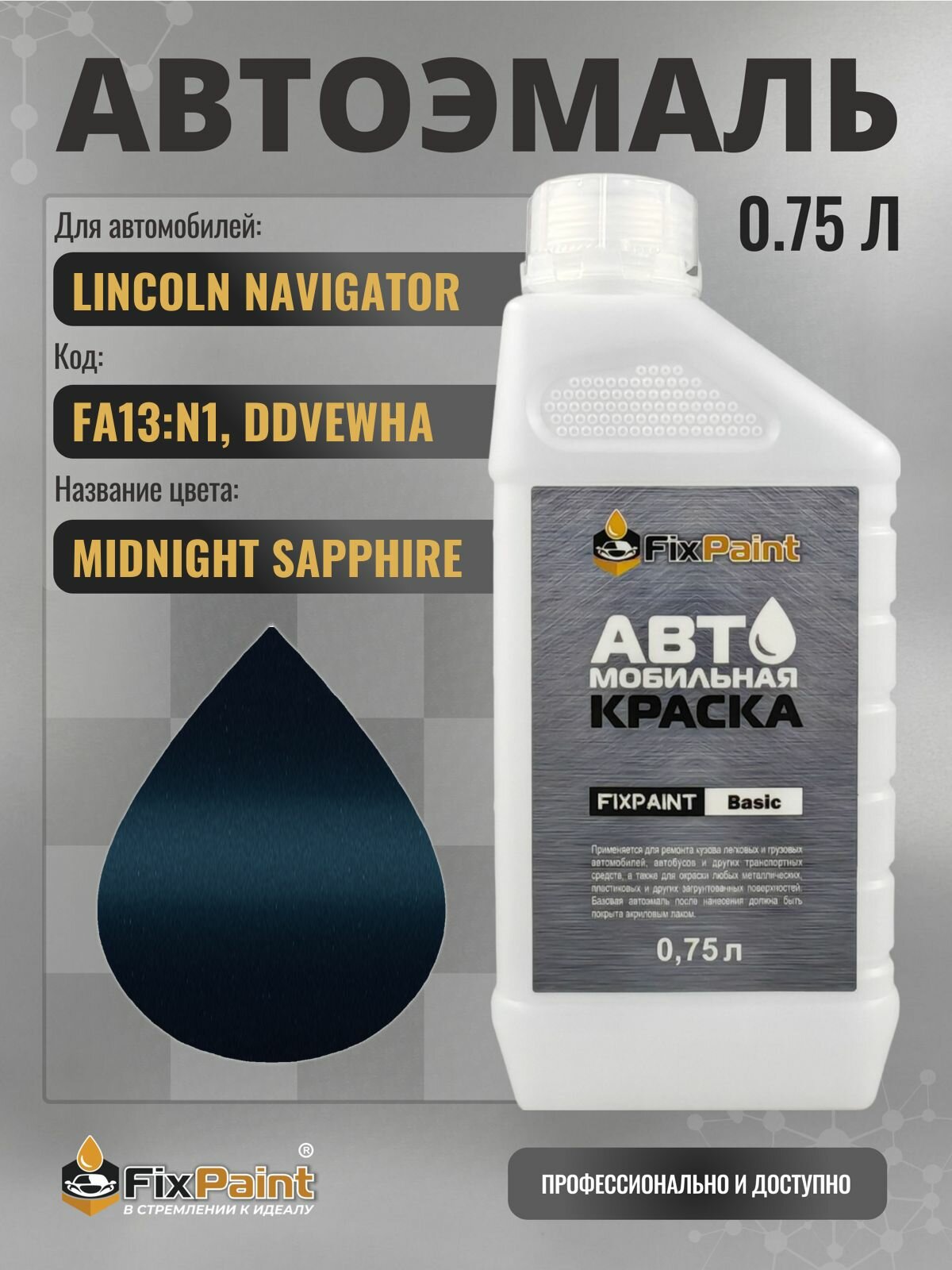 Краска для LINCOLN NAVIGATOR, код FA13: N1, DDVEWHA, MIDNIGHT SAPPHIRE, автомобильная эмаль базовая под лак FixPaint Basic в канистре, 0,75 л