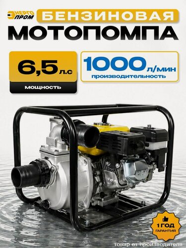 Изображение товара Мотопомпа бензиновая энергопром МПБ-80/1000, 1000 л/мин, напор 28 м, 6,5 л. с.