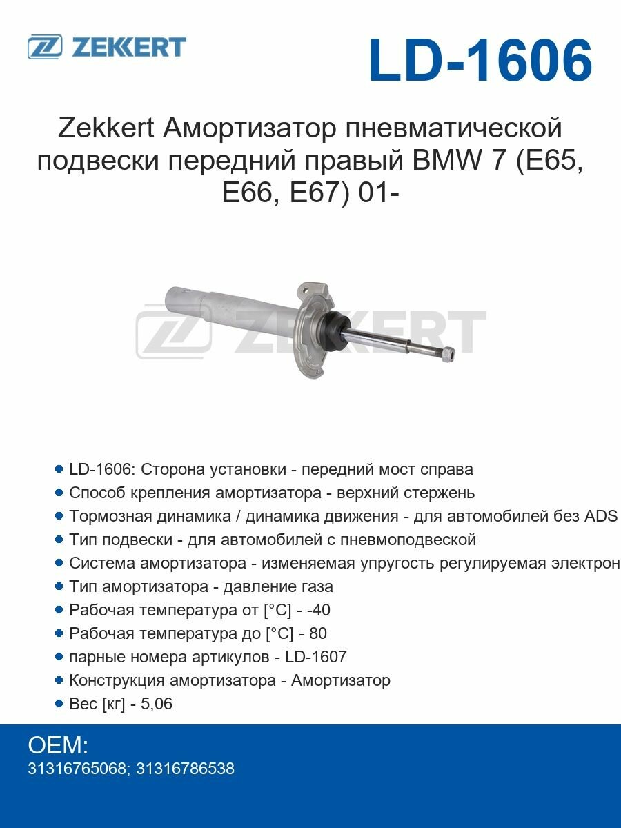Zekkert Амортизатор пневматической подвески передний правый BMW 7 (E65, E66, E67) 01-