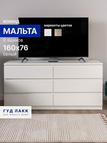 Изображение товара Комод для одежды белый большой с ящиками, 160х48х76 см, ЛДСП, Гуд Лакк, Мальта