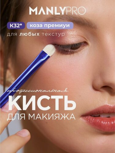 Изображение товара Кисть для макияжа MANLY PRO K32 плоская, кисточка косметическая для теней и растушевки карандаша