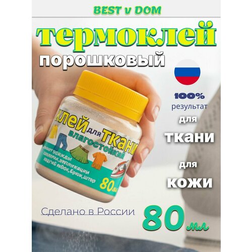 фото Клей для ткани, кожи, влагостойкий(порошковый термоклей) 80 мл