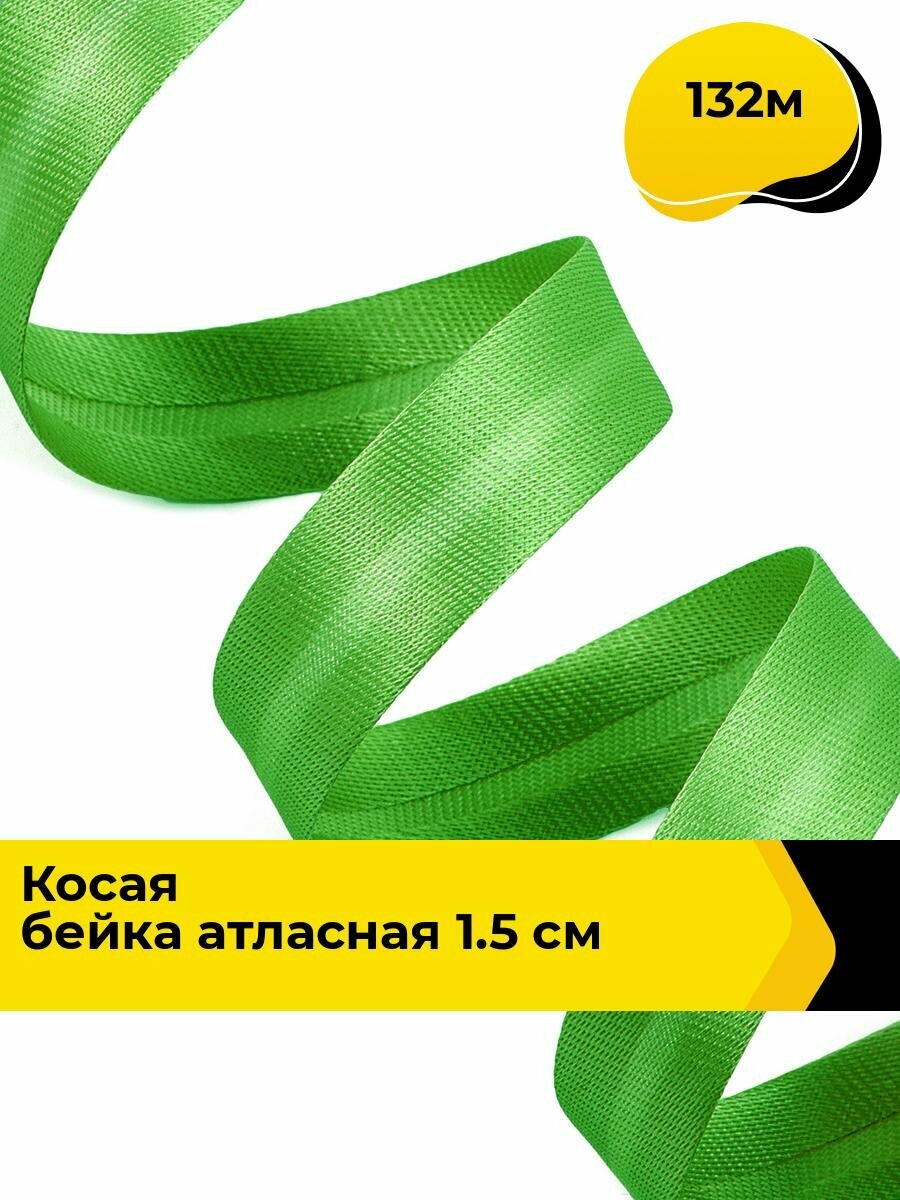 Косая бейка для шитья атласная для окантовки 1.5 см, 132 м