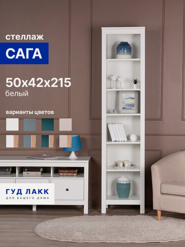 Изображение товара Стеллаж открытый ГУД лакк Сага, 5 полок, 50x41x216 см, белый