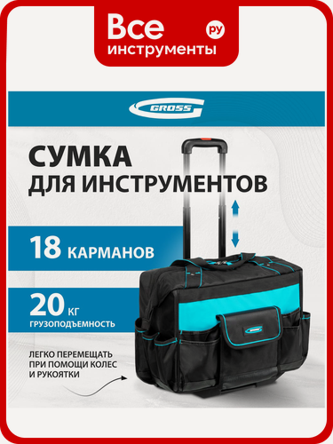 Изображение товара Сумка для инструмента GROSS с металлической ручкой, колесной базой и жёстким каркасом, полиэстер, черно‑синяя