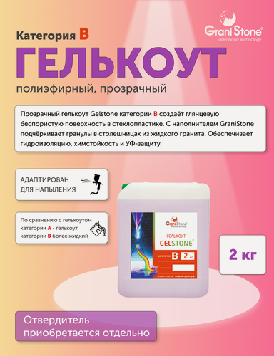 Изображение товара Полиэфирный гелькоут Gelstone, категория В, пониженной вязкости для напыления, для жидкого камня и стеклопластика
