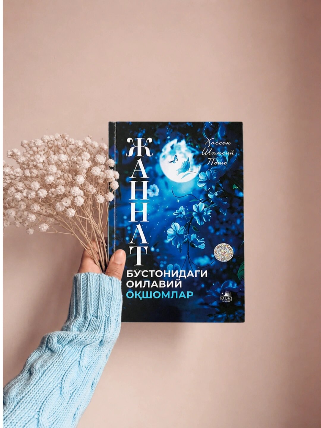 Хассон Шамсий Пошо — Семейные вечера в райском саду книга