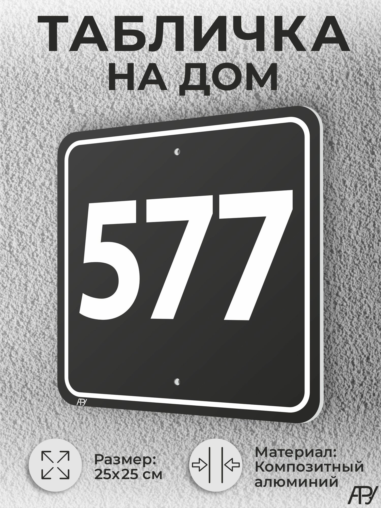 Адресная табличка с номером дома черная, домовой знак №577