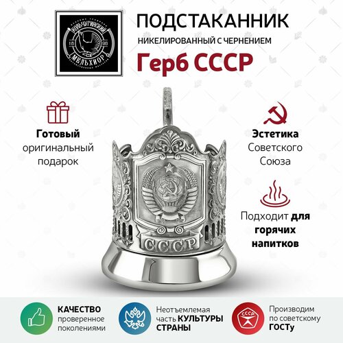 фото Подстаканник для стакана кольчугинский мельхиор "герб ссср" никелированный с чернением