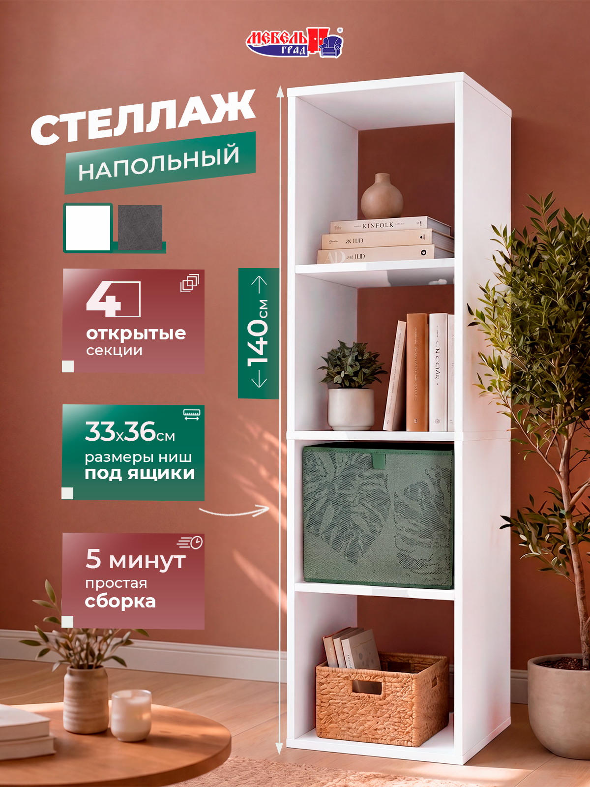 Стеллаж 4 секции белый Эко