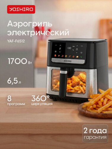Изображение товара Yoshiro Аэрогриль YAF-F6512, Чаша 6,5 л, 8 автопрограмм, 1700 Вт, сенсорное управление, окно, таймер, дисплей, черный