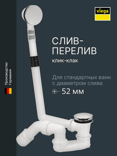 Изображение товара Слив-перелив для ванны автомат Viega 572853 клик-клак (модель 6177.45, серия Citaplex)