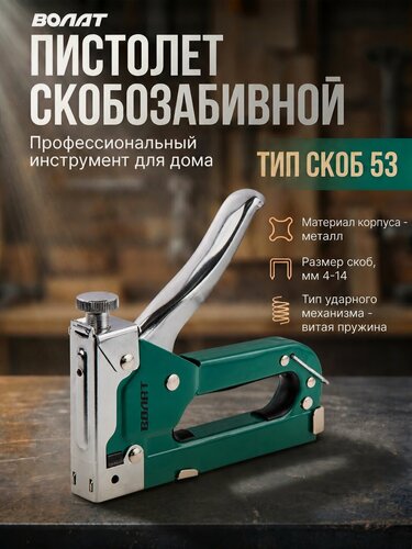 Изображение товара Степлер строительный размер волат, размер скоб 4-14 мм (38020-14)