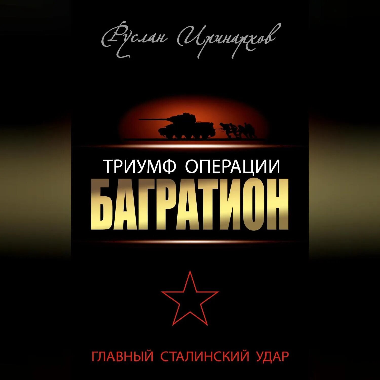 Триумф операции «Багратион». Главный Сталинский удар [Аудиокнига]