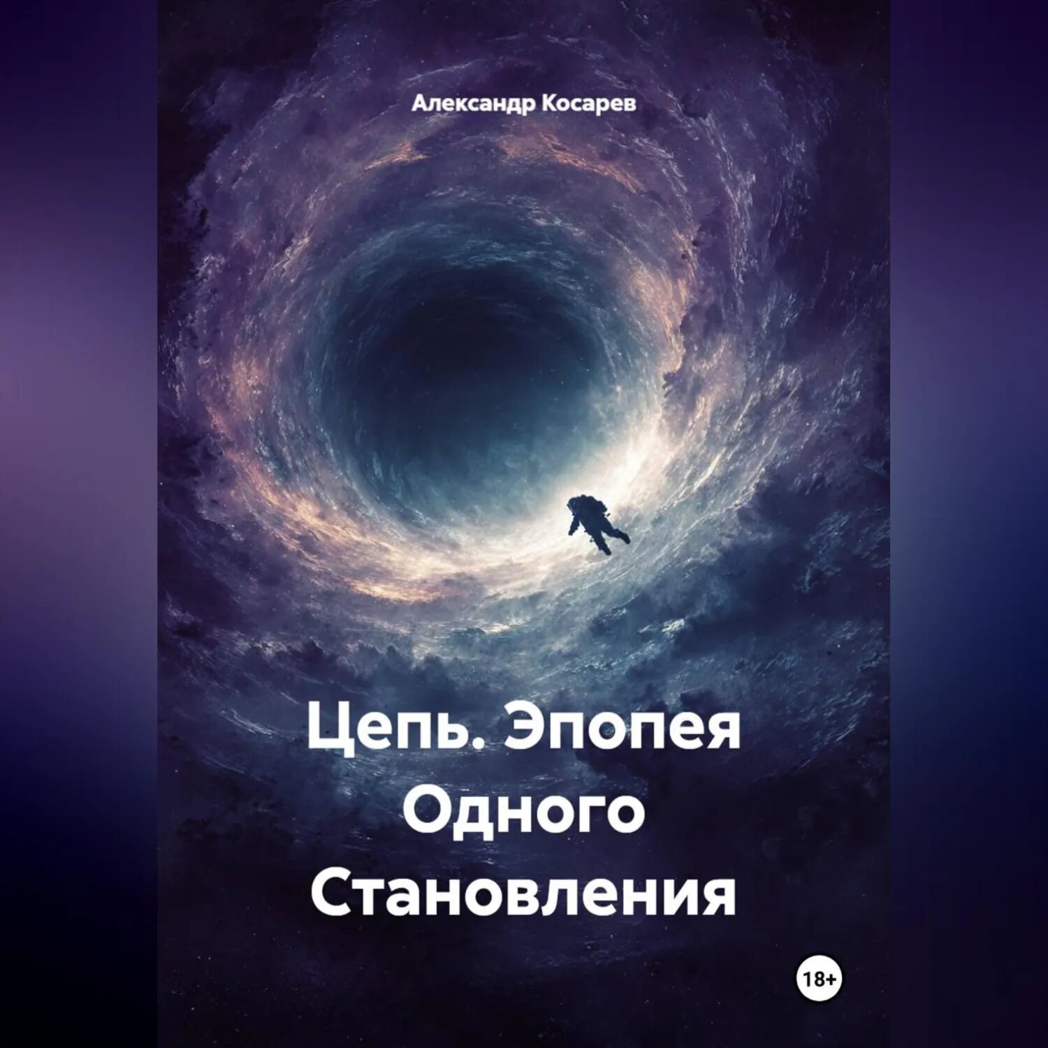 Цепь. Эпопея Одного Становления [Аудиокнига]