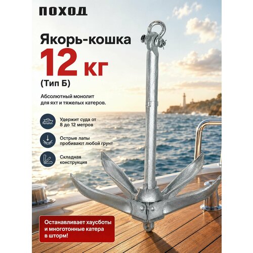 Якорь кошка складной 12 кг тип Б (острые лапы) для катера, яхты и понтона