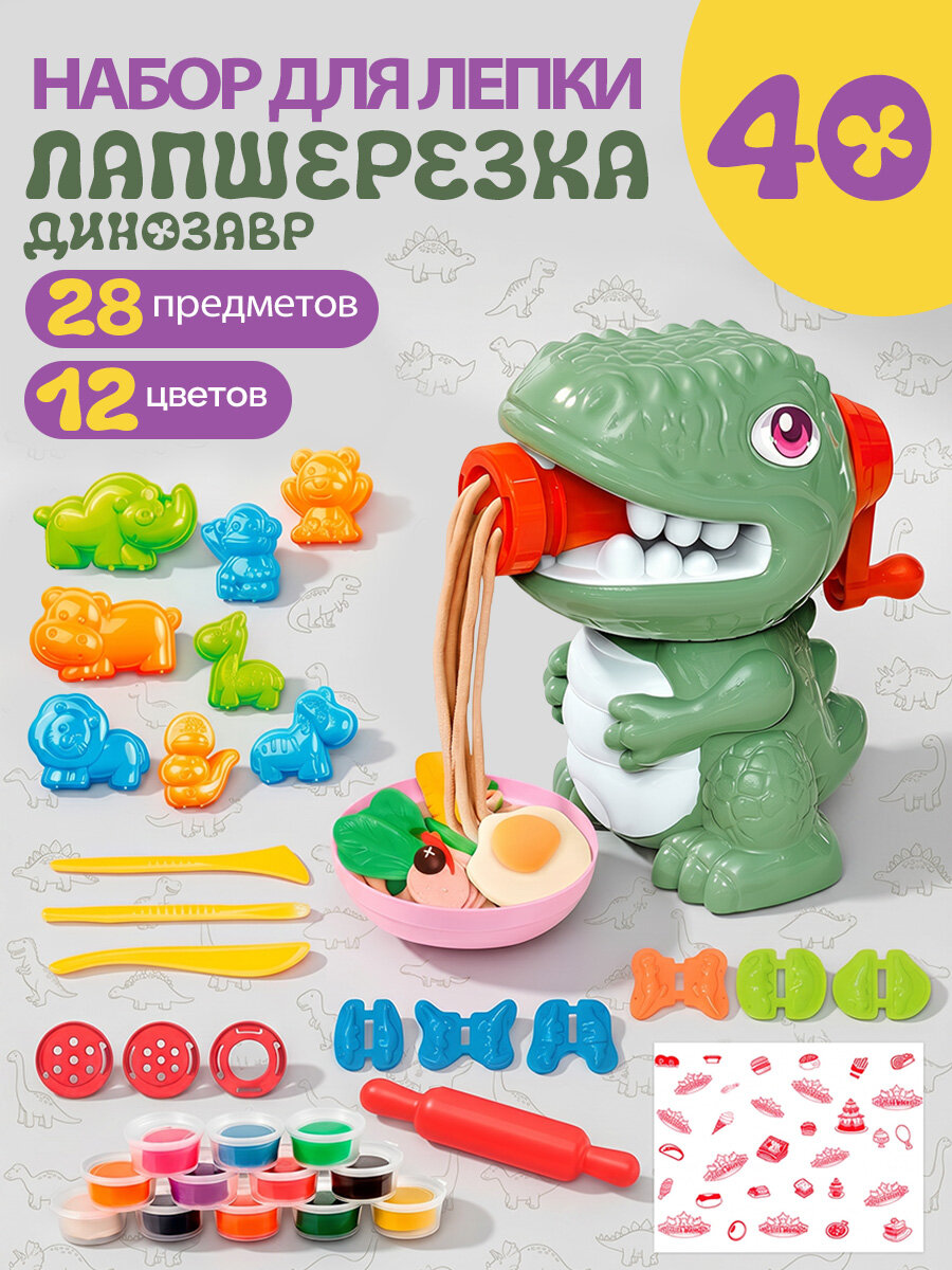 Игровой набор для лепки "Лапшерезка динозавр" (12 цветов пластилина+28предметов)(Арт. НЛ-3795)