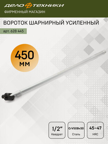 Изображение товара Вороток для головок шарнирный усиленный 450 мм 1/2", Дело Техники, 628445