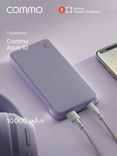Изображение товара Универсальный внешний аккумулятор COMMO AEON 10000 мАч, PD 20W, лавандовый, Яндекс Фабрика