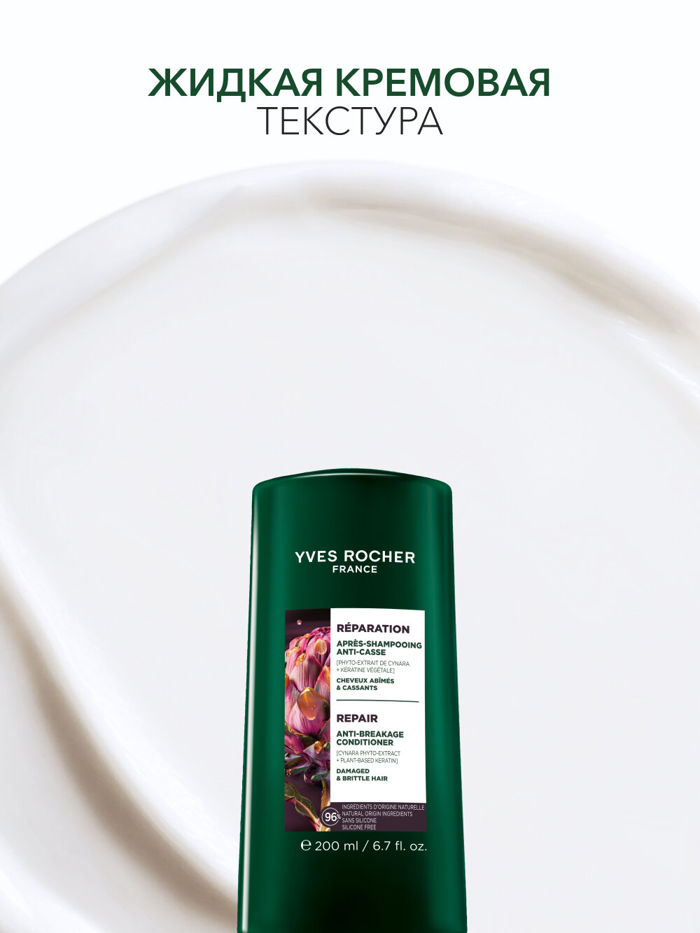 Yves Rocher Кондиционер Восстановление для сухих и поврежденных волос — фото 1