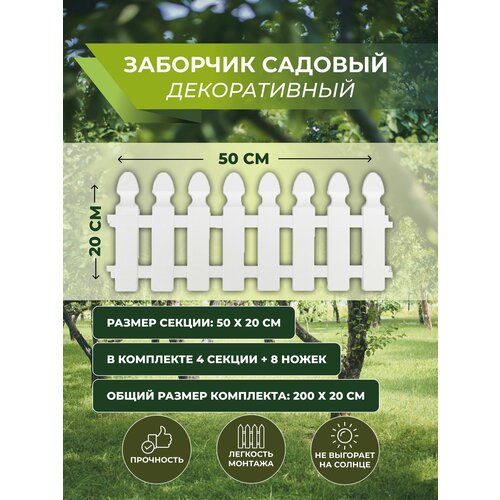 фото Забор декоративный для сада, для клумбы, 200х20 см, пластиковый, белый poisk