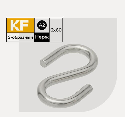 Изображение товара Крюк Нержавеющий S-образный 6х60 мм ART 814070 А2 4 шт.